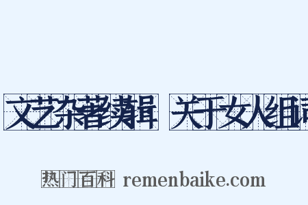 文艺杂著续辑·关于女人组词是什么意思的图片